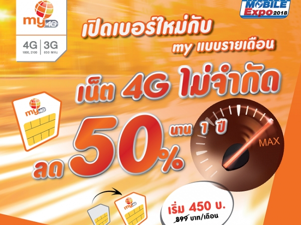 my จัดหนักจุใจรับตรุษจีน แจกอั่งเปาโปรเน็ต 4G ไม่อั้นลดราคากว่า 50%  ในงานไทยแลนด์ โมบาย เอ็ก